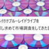 外付けブルーレイドライブを手に入れるため市場調査をしてきた結果