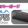 【キーボードレビュー】噂通りAULA F75は打鍵感・打鍵音が優れた快適キーボードだった。