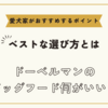 ドーベルマンのドッグフード何がいい？ベストな選び方と愛犬家がおすすめするポイント