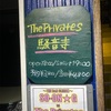 THE R&R  CLIMAX THE PRIVATES/騒音寺 2024.3月8日(金)名古屋　得三 19:00 開演