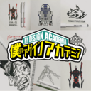 僕のデザインアカデミア