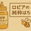 ロピアの純粋はちみつってどう？おいしさと使いやすさが魅力！