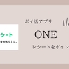 ONE｜レシートをお金に変えるアプリ｜ポイ活