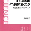 iPS細胞はいつ患者に届くのか　再生医療のフロンティア