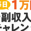 毎日１万円副収入チャレンジは稼げない？評価・評判・口コミ・レビュー・検証