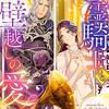 今日の一冊（81）『吸血姫』と『亡霊騎士』の奇妙な結婚生活