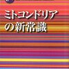 『NHKサイエンスZERO ミトコンドリアの新常識』