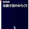 金融不況のからくり