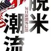 「脱米潮流」毎日新聞外信部