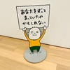 ヨシタケシンスケ展かもしれない【たっぷり増量タイプ】に行ってきたかもしれないレポート