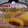 サンクスのタンドリー風チキンカレーまん