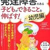 ［４５５冊目］杉山登志郎・辻井正次（監）『発達障害のある子どもができることを伸ばす　幼児編』☆☆☆