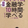 【読書感想文】［図解］大学4年間の金融学が10時間でざっと学べる（著者：植田 和男）★★★★☆