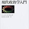 『現代政治学入門』(バーナード・クリック)