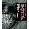 西郷隆盛と維新革命の死者たち:「維新の夢」　渡辺京二