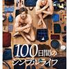 映画100日間のシンプルライフ観てみた