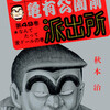 【こち亀】49巻の全話あらすじ紹介　両さん、昇進試験に挑む！　本田がポルシェを購入！？　五輪じゃないのに日暮覚醒！？　部長が派出所を離れる！？