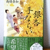 「銀杏手ならい」西條奈加(祥伝社文庫) 700円＋税