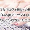 はてなブログ（無料）の私が「Googleアドセンス」に受かるために行ったこと 