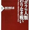 読書感想『エボラVS人類　終わりなき戦い～なぜ二十一世紀には感染症が大流行するのか～』