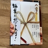 「編集に怒られる！」（最東対地の嗤う壺企画）