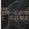 虚無への供物(中井英夫)