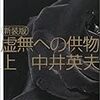 変格推理小説・三大奇書の思い出