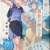 〆切前には百合が捗る2 感想　★★★★