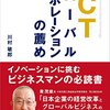 『ICTグローバルコラボレーションの薦め』(著:川村敏郎)