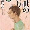 今って、なんでもドラマや映画にしますね　天童荒太「永遠の仔」「家族狩り」