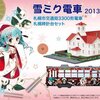 今年も雪ミク電車が運行！11月16日には内覧会も開催