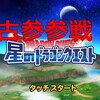 ドラクエ1~9全クリ済みの古参が星のドラゴンクエストを始めてみた！