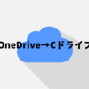 【Windows10】ドキュメント・ピクチャの保存先をOneDriveからローカルドライブへ戻す方法