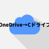 【Windows10】ドキュメント・ピクチャの保存先をOneDriveから標準の場所へ戻す方法