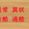 「異常」と「異状」・「苛酷」と「過酷」のように、共通の字が含まれる同音異義語