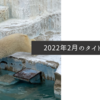 2022年2月のタイトル画像