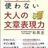 『形容詞を使わない 大人の文章表現力』（石黒圭）：文章を上手に膨らませるための本