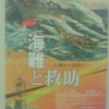 企画展　海難と救助　―信仰からSOSへ―