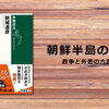 朝鮮半島の歴史（新城道彦）