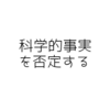 あらゆる科学的事実は否定可能