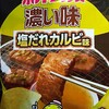 【食レポ】期間限定濃い味塩だれカルビ味ポテトチップスを食べたよ。カルビーさんいい仕事してますねｗｗｗ