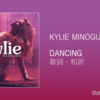 【歌詞・和訳】Kylie Minogue / Dancing / カイリー・ミノーグ / ダンシング