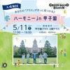阪神甲子園｜2024年5月11日（土）甲子園プラスで「ハーモニーin甲子園」が開催されます