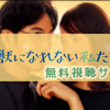 「獣になれない私たち」無料視聴サイトまとめ