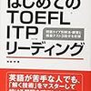 英語勉強法(TOEFL-iTP)長文編