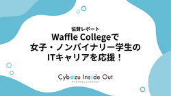 【協賛レポート】Waffle Collegeで女子・ノンバイナリー学生のITキャリアを応援！