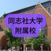 同志社の附属校はどこ？同志社大学に内部進学できる一貫校まとめ！