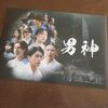 映画感想「男神」「風のマジム」「ファンファーレ！ふたつの音」