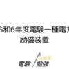 令和6年度電験一種電力：励磁装置
