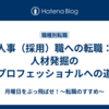 人事（採用）職への転職：人材発掘のプロフェッショナルへの道